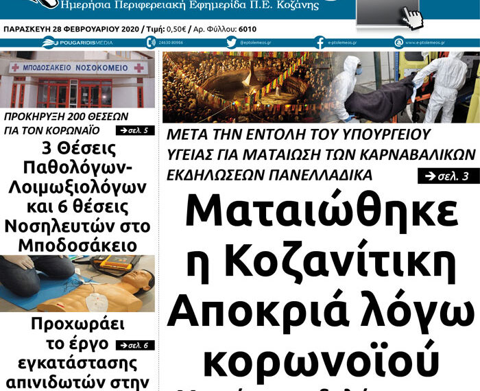 Το πρωτοσέλιδο του Πτολεμαίου της Παρασκευής 28 Φεβρουαρίου