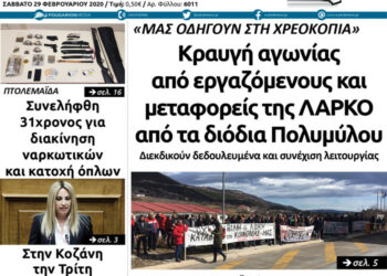 Το πρωτοσέλιδο του Πτολεμαίου του Σαββάτου 29 Φεβρουαρίου
