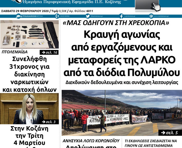 Το πρωτοσέλιδο του Πτολεμαίου του Σαββάτου 29 Φεβρουαρίου