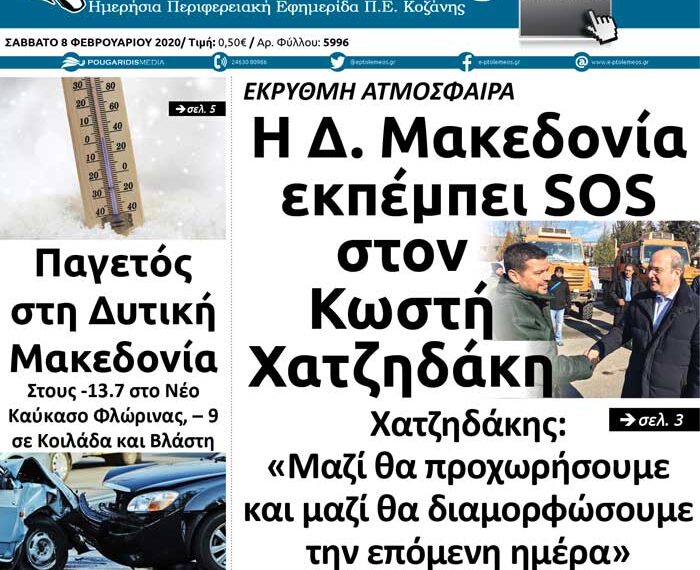 Το πρωτοσέλιδο του Πτολεμαίου του Σαββάτου 8 Φεβρουαρίου