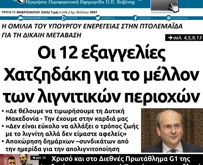 Το πρωτοσέλιδο του Πτολεμαίου της Τρίτης 11 Φεβρουαρίου