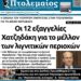 Το πρωτοσέλιδο του Πτολεμαίου της Τρίτης 11 Φεβρουαρίου