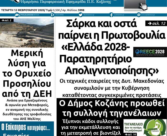 Το πρωτοσέλιδο του Πτολεμαίου της Τετάρτης 12 Φεβρουαρίου