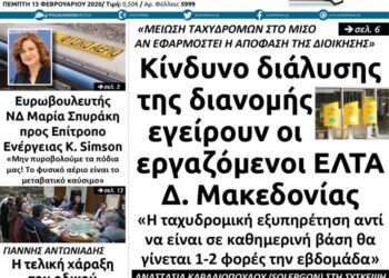 Το πρωτοσέλιδο του Πτολεμαίου της Πέμπτης 13 Φεβρουαρίου