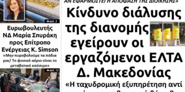 Το πρωτοσέλιδο του Πτολεμαίου της Πέμπτης 13 Φεβρουαρίου