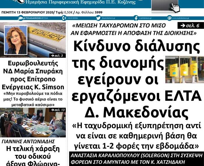 Το πρωτοσέλιδο του Πτολεμαίου της Πέμπτης 13 Φεβρουαρίου