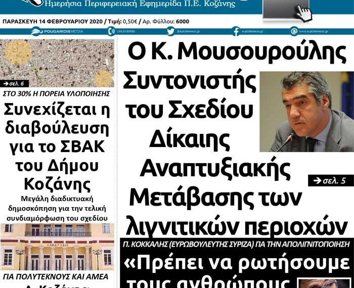 Το πρωτοσέλιδο του Πτολεμαίου της Παρασκευής 14 Φεβρουαρίου