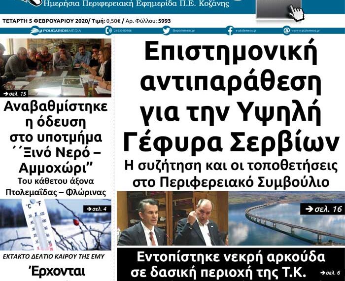 Το πρωτοσέλιδο του Πτολεμαίου της Τετάρτης 5 Φεβρουαρίου