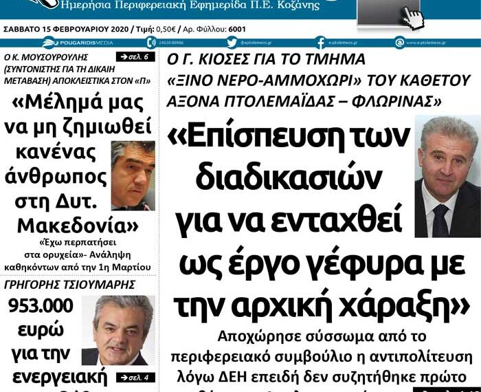 Το πρωτοσέλιδο του Πτολεμαίου του Σαββάτου 15 Φεβρουαρίου