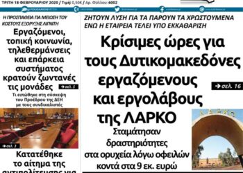 Το πρωτοσέλιδο του Πτολεμαίου της Τρίτης 18 Φεβρουαρίου