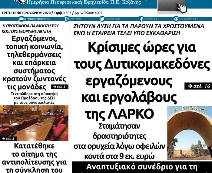 Το πρωτοσέλιδο του Πτολεμαίου της Τρίτης 18 Φεβρουαρίου