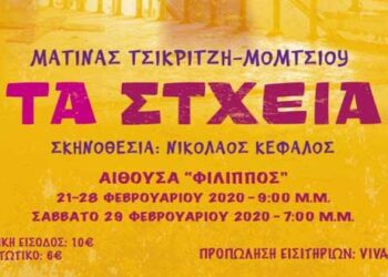 «ΤΑ ΣΤΧΕΙΑ», της Ματίνας Τσικριτζή – Μόμτσιου, την Αποκριά από το ΔΗΠΕΘΕ Κοζάνης