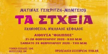«ΤΑ ΣΤΧΕΙΑ», της Ματίνας Τσικριτζή – Μόμτσιου, την Αποκριά από το ΔΗΠΕΘΕ Κοζάνης