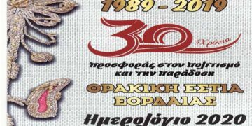 Επετειακό ημερολόγιο από την Θρακική Εστία   – Από τα Παραπολιτικά του Παλμού της Τετάρτης 5 Φεβρουαρίου