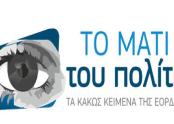 Το μάτι του πολίτη: Ανοιχτή επιστολή προς τη Δημοτική αρχή και εθελοντές πρασίνου και καθαριότητας