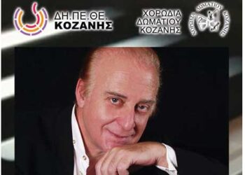 Κοζάνη: Αφιέρωμα στον Γιώργο Χατζηνάσιο