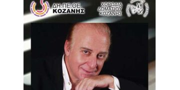 Κοζάνη: Αφιέρωμα στον Γιώργο Χατζηνάσιο
