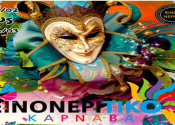 Ξινονερίτικο Καρναβάλι 2020: Το πρόγραμμα όλων των εκδηλώσεων!