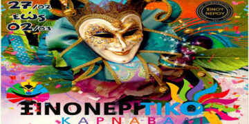 Ξινονερίτικο Καρναβάλι 2020: Το πρόγραμμα όλων των εκδηλώσεων!