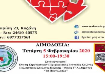 3η  Αιμοδοσία  του 2020 της  «Γέφυρας ζωής»