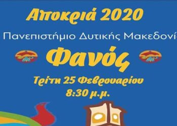 Άναμμα Φανού του Πανεπιστημίου Δυτικής Μακεδονίας,  την Τρίτη 25 Φεβρουαρίου 2020