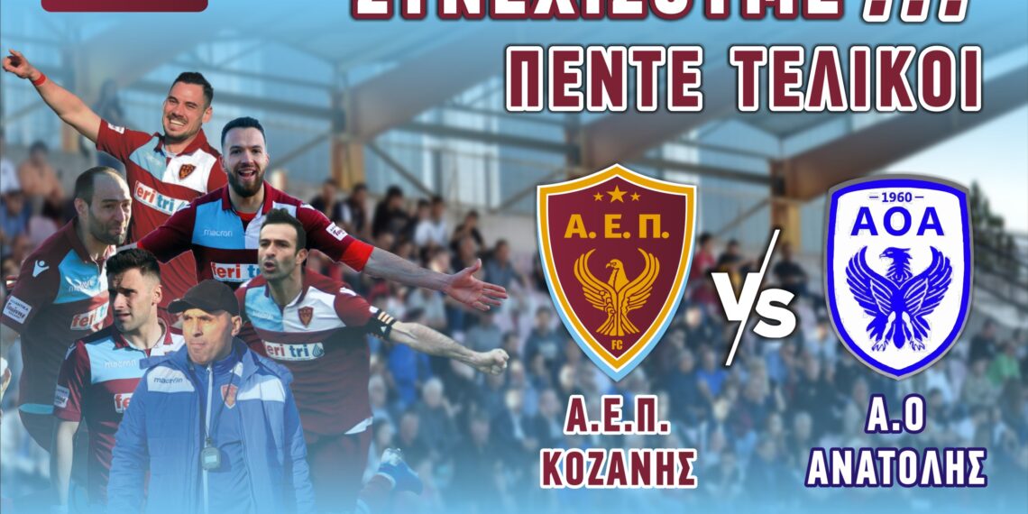Ανακοίνωση-κάλεσμα της ΑΕΠ ΚΟΖΑΝΗΣ για τον αγώνα με τον Α.Ο. ΑΝΑΤΟΛΗΣ