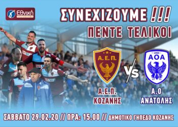 Ανακοίνωση-κάλεσμα της ΑΕΠ ΚΟΖΑΝΗΣ για τον αγώνα με τον Α.Ο. ΑΝΑΤΟΛΗΣ