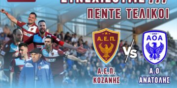Ανακοίνωση-κάλεσμα της ΑΕΠ ΚΟΖΑΝΗΣ για τον αγώνα με τον Α.Ο. ΑΝΑΤΟΛΗΣ