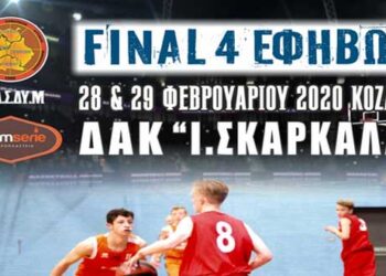 Μπάσκετ: Σήμερα και αύριο το Final-4 Εφήβων της Ε.ΚΑ.Σ.ΔΥ.Μ. στο Κλειστό της Κοζάνης