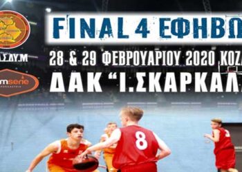 Το Σαββατοκύριακο 28-29 Φεβρουαρίου το Final-4 Εφήβων της Ε.ΚΑ.Σ.ΔΥ.Μ.