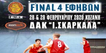 Το Σαββατοκύριακο 28-29 Φεβρουαρίου το Final-4 Εφήβων της Ε.ΚΑ.Σ.ΔΥ.Μ.