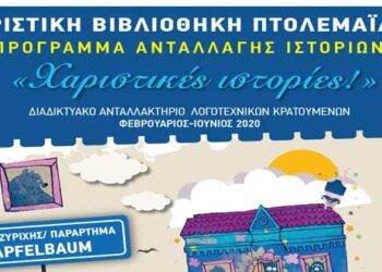 Η Δημοτική Βιβλιοθήκη Πτολεμαΐδας, ταξιδεύει στον κόσμο… με  «χαριστικές ιστορίες»