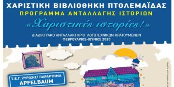 Η Δημοτική Βιβλιοθήκη Πτολεμαΐδας, ταξιδεύει στον κόσμο… με  «χαριστικές ιστορίες»