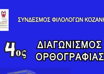 4ος  Διαγωνισμός Ορθογραφίας από τον Σύνδεσμο Φιλολόγων Κοζάνης