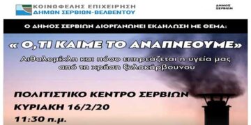 Ημερίδα με θέμα «Αιθαλομίχλη και πόσο επηρεάζεται η υγεία μας από τη χρήση ξυλοκάρβουνου» την Κυριακή 16 Φεβρουαρίου 2020 στο Πολιτιστικό κέντρο Σερβίων