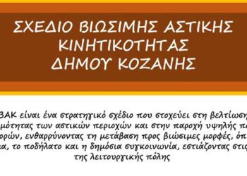Δήμος Κοζάνης: 2η Θεματική Διαβούλευση του Σχεδίου Βιώσιμης Αστικής Κινητικότητας (ΣΒΑΚ)
