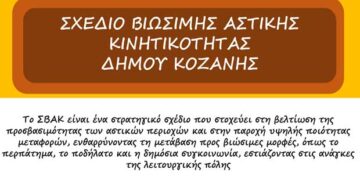 Δήμος Κοζάνης: 2η Θεματική Διαβούλευση του Σχεδίου Βιώσιμης Αστικής Κινητικότητας (ΣΒΑΚ)