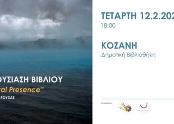 Παρουσίαση Βιβλίου από το φωτογραφικό εργαστήριο Δήμου Κοζάνης “Φωτοδίοδος” και τη Serotonin cultural events management