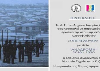 Έκθεση ζωγραφικής του Σωτήρη Λιούκρα με τίτλο «Αναδρομή: 2010-2020» από το Αρχείο Ιστορίας και Τέχνης
