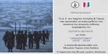 Έκθεση ζωγραφικής του Σωτήρη Λιούκρα με τίτλο «Αναδρομή: 2010-2020» από το Αρχείο Ιστορίας και Τέχνης