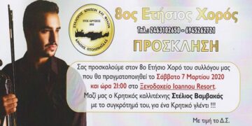 8ος χορός του Συλλόγου Κρητών και Φίλων Κρήτης Πτολεμαΐδας
