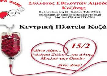 15 Φεβρουαρίου – Παγκόσμια Ημέρα κατά του Παιδικού Καρκίνου – Το Σάββατο 15/2/2020 από 12:00- 14:00 ενημέρωση στην Κεντρική Πλατεία Κοζάνης