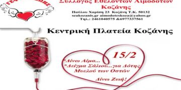 15 Φεβρουαρίου – Παγκόσμια Ημέρα κατά του Παιδικού Καρκίνου – Το Σάββατο 15/2/2020 από 12:00- 14:00 ενημέρωση στην Κεντρική Πλατεία Κοζάνης