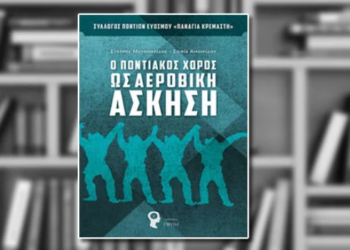 Ο Ποντιακός χορός ως αεροβική άσκηση