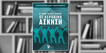 Ο Ποντιακός χορός ως αεροβική άσκηση