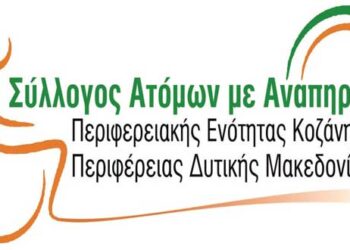 Ώρες λειτουργίας γραφείου Συλλόγου ΑΜΕΑ Περιφερειακής Ενότητας Κοζάνης