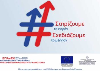 Απλοποιούνται οι διαδικασίες σε 12 Προσκλήσεις του ΕΠΑνΕΚ (ΕΣΠΑ 2014-2020) με στόχο να επισπευσθούν οι εκταμιεύσεις προς τις επιχειρήσεις