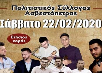 Ετήσιος χορός του Πολιτιστικού Συλλόγου Ασβεστόπετρας