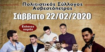 Ετήσιος χορός του Πολιτιστικού Συλλόγου Ασβεστόπετρας