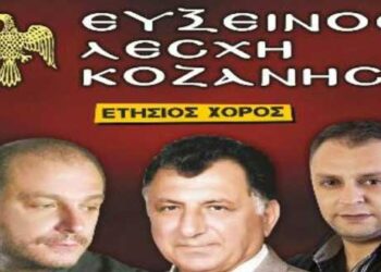 Ετήσιος χορός της Ευξείνου Λέσχης Κοζάνης